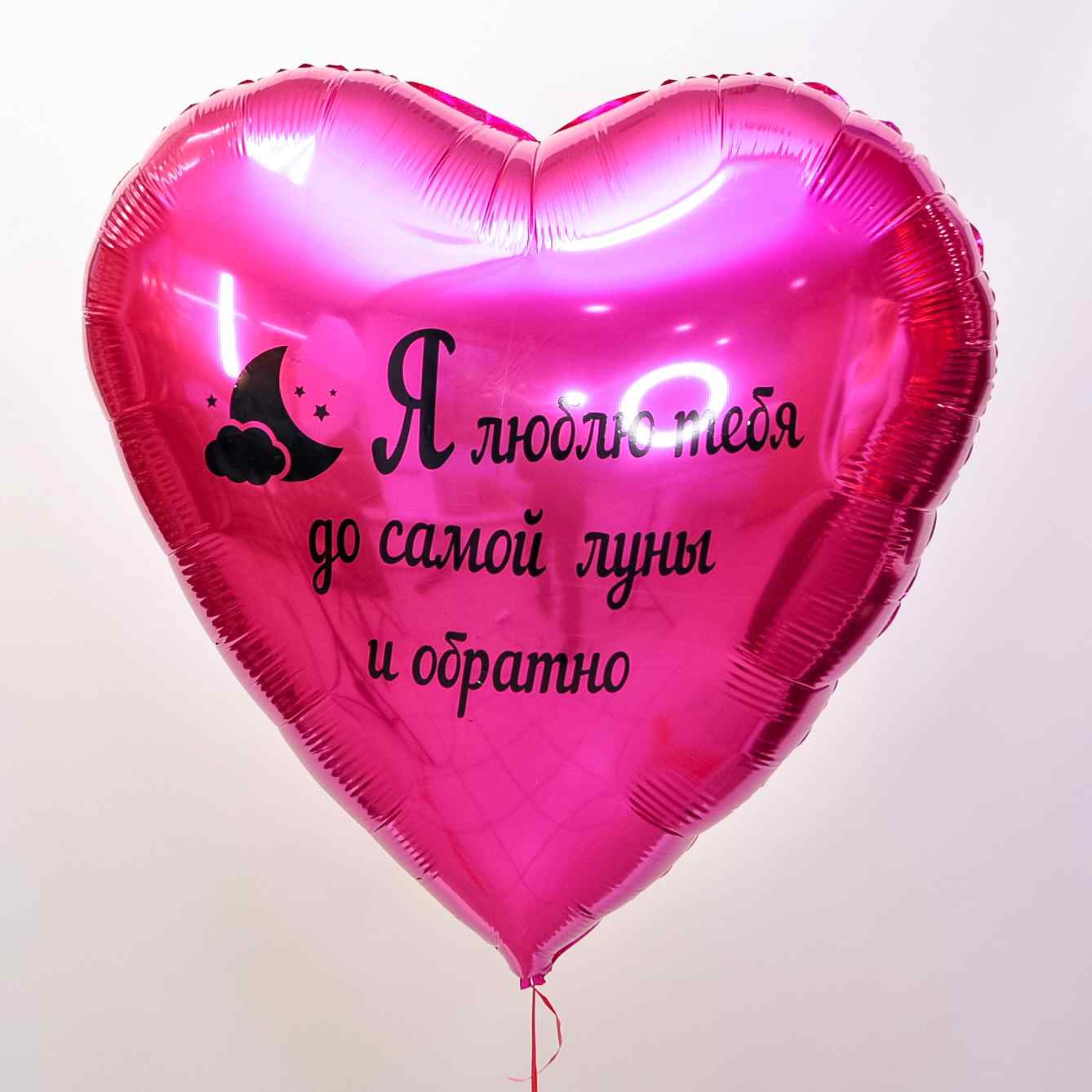 Шарики Сердца! Сет из 10 шаров "Люблю до Луны и обратно!"