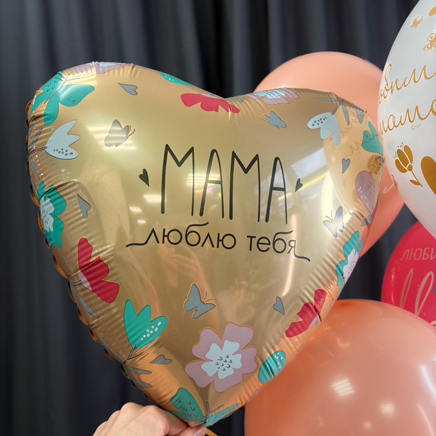 Сет шаров "Мама, я тебя люблю"