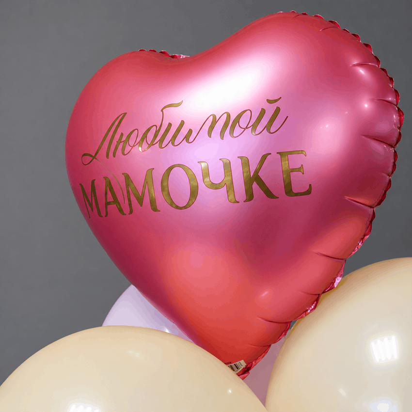 Сет шаров "Любимой мамочке" 