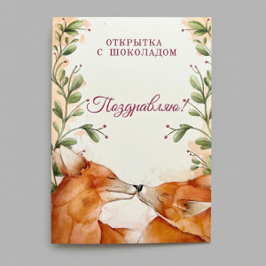 Открытка с шоколадкой "Поздравляю"