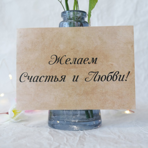 Наклейка на букет "Желаем счастья и любви"