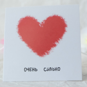 Карточка к букету "Люблю очень сильно" 