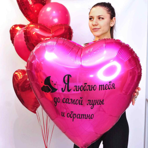 Шарики Сердца! Сет из 10 шаров "Люблю до Луны и обратно!"