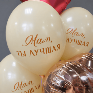 Сет шаров "Любимой мамочке" 