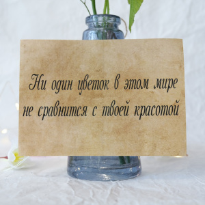 Наклейка на букет "Ни один цветок..."