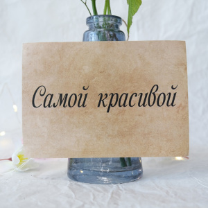 Наклейка на букет "Самой красивой"