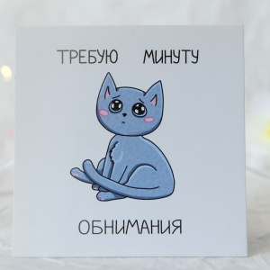 Карточка к букету "Требую минуту обнимания"