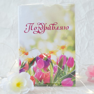 Открытка с шоколадом "Поздравляю. Цветы"