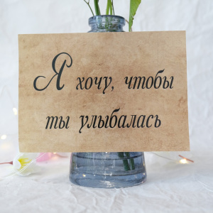 Наклейка на букет "Хочу, чтобы ты улыбалась"