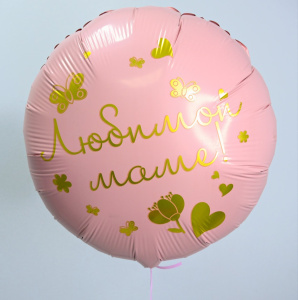 Шар фольга, 45 см "Любимой маме" - розовый