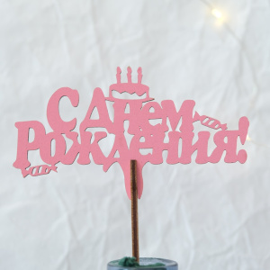 Топпер "С днём рождения"