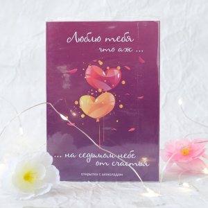 Открытка с шоколадом "Люблю тебя, что аж..."