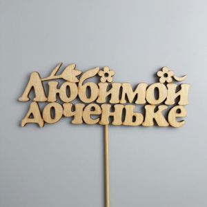Топпер "Любимой доченьке"