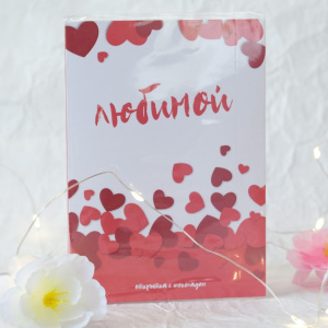 Открытка с шоколадом "Любимой"