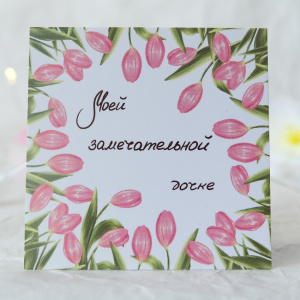 Карточка к букету "Моей замечательной дочке"