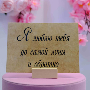 Наклейка на букет "Люблю до луны и обратно"