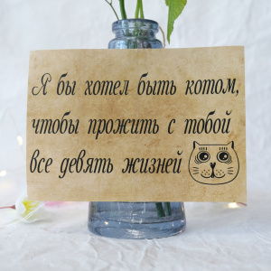 Наклейка на букет "Я бы хотел быть котом..."