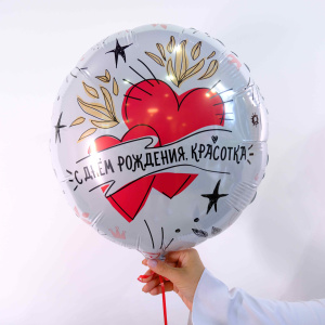 Шар фольга, 45 см "С днём рождения, красотка"