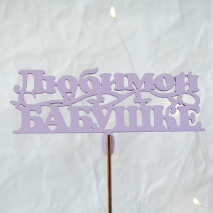 Топпер "Любимой бабушке"