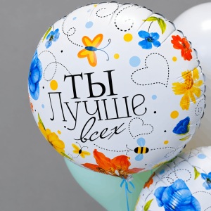 Сет шаров "Ты - лучше всех!"