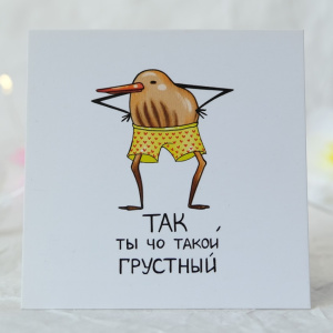 Карточка к букету "Ты чо такой грустный"