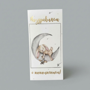 Конверт для денег "С пополнением"