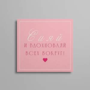 Карточка к букету "Сияй"