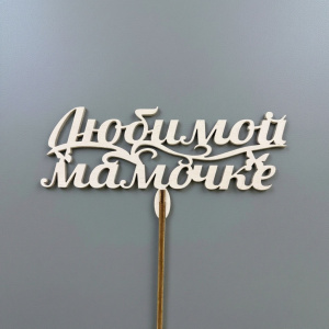 Топпер "Любимой мамочке"