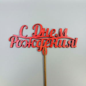 Топпер "С днём рождения"
