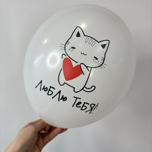 Шар латекс "Люблю тебя" - надут гелием