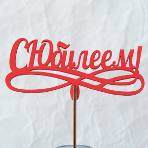 Топпер "С юбилеем"