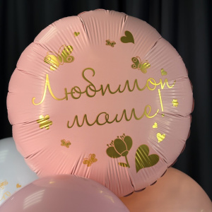 Сет шаров "Любимой маме!" 