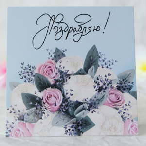 Карточка к букету "Поздравляю"