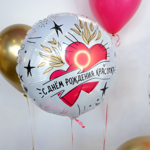 Сет шаров "С днём рождения, красотка!"
