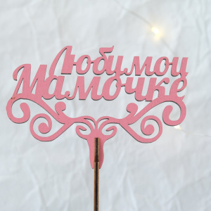 Топпер "Любимой мамочке"