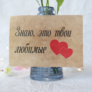 Наклейка на букет "Знаю, это твои любимые"