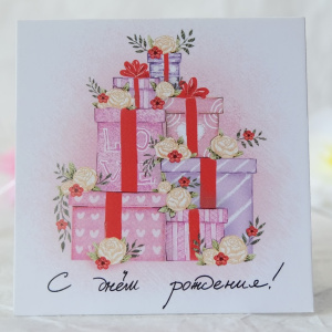 Карточка к букету "Подарки. С днём рождения"