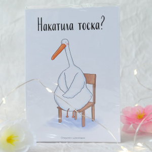 Открытка с шоколадом "Накатила тоска?"