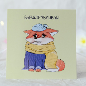 Карточка к букету "Выздоравливай"