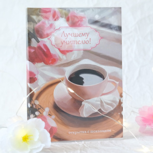 Открытка с шоколадом "Лучшему учителю"